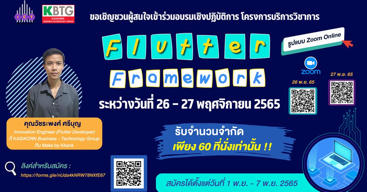 คณะ ICT ขอเชิญชวนผู้ที่สนใจเข้าร่วมอบรมเชิงปฏิบัติการ หัวข้อ “การจัดอบรมหลักสูตร Flutter Framework”